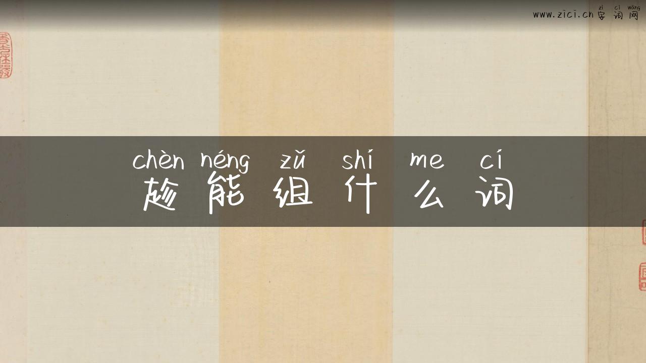 趁能组什么词