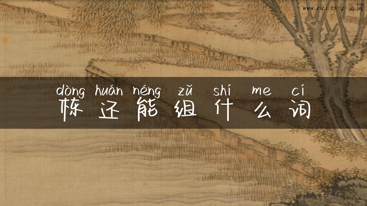栋还能组什么词