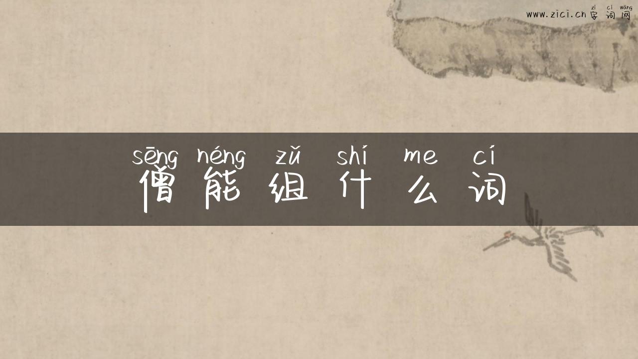 僧能组什么词