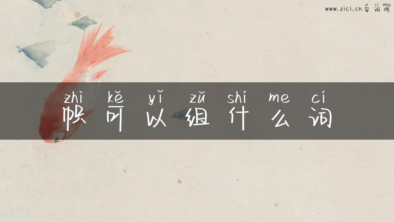 帜可以组什么词