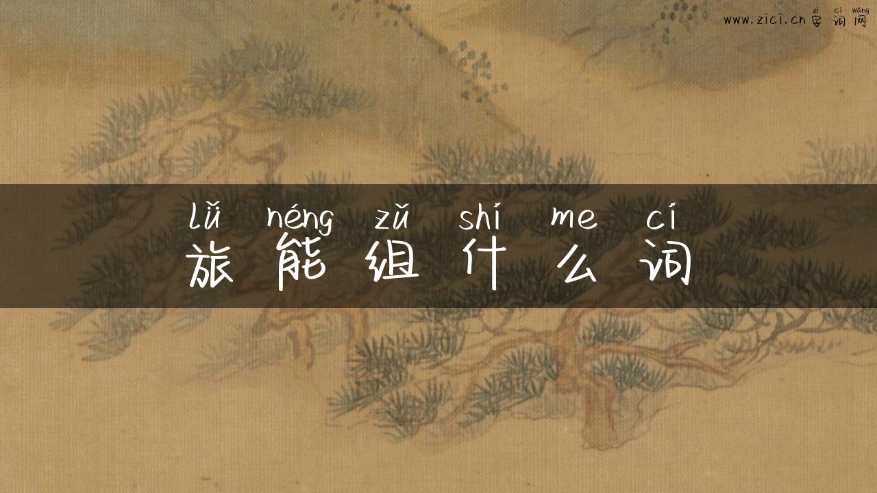 旅能组什么词