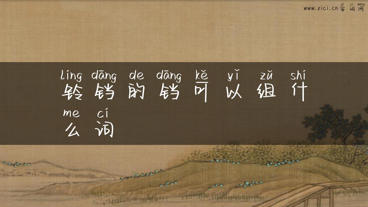铃铛的铛可以组什么词