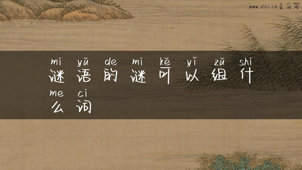 谜语的谜可以组什么词