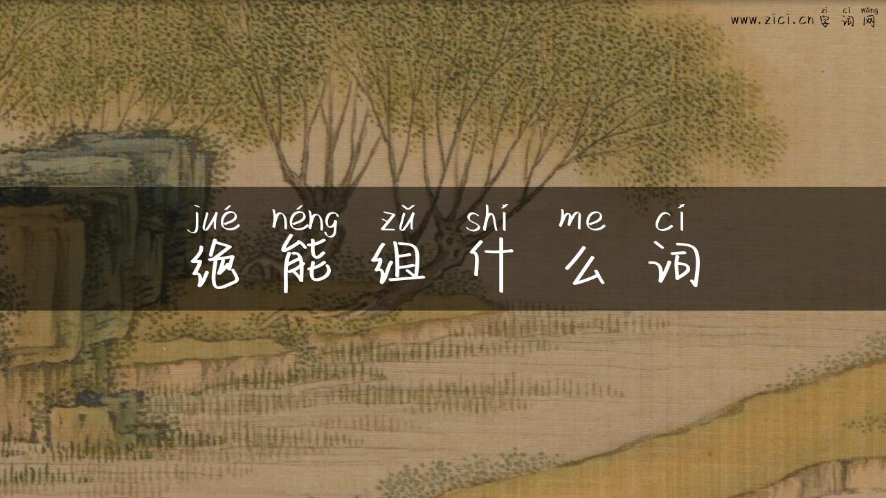 绝能组什么词