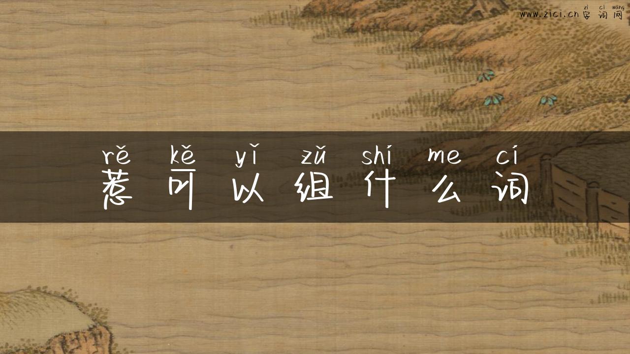 惹可以组什么词