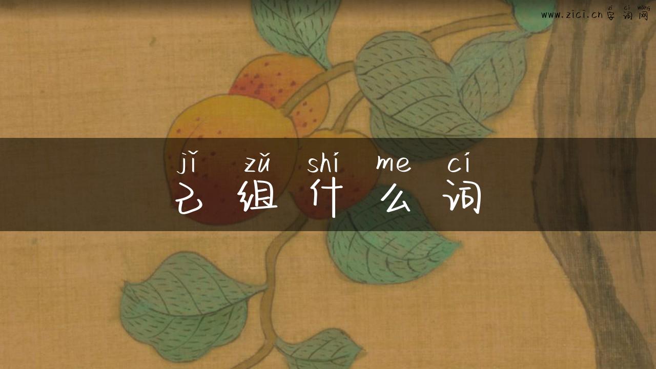 己组什么词