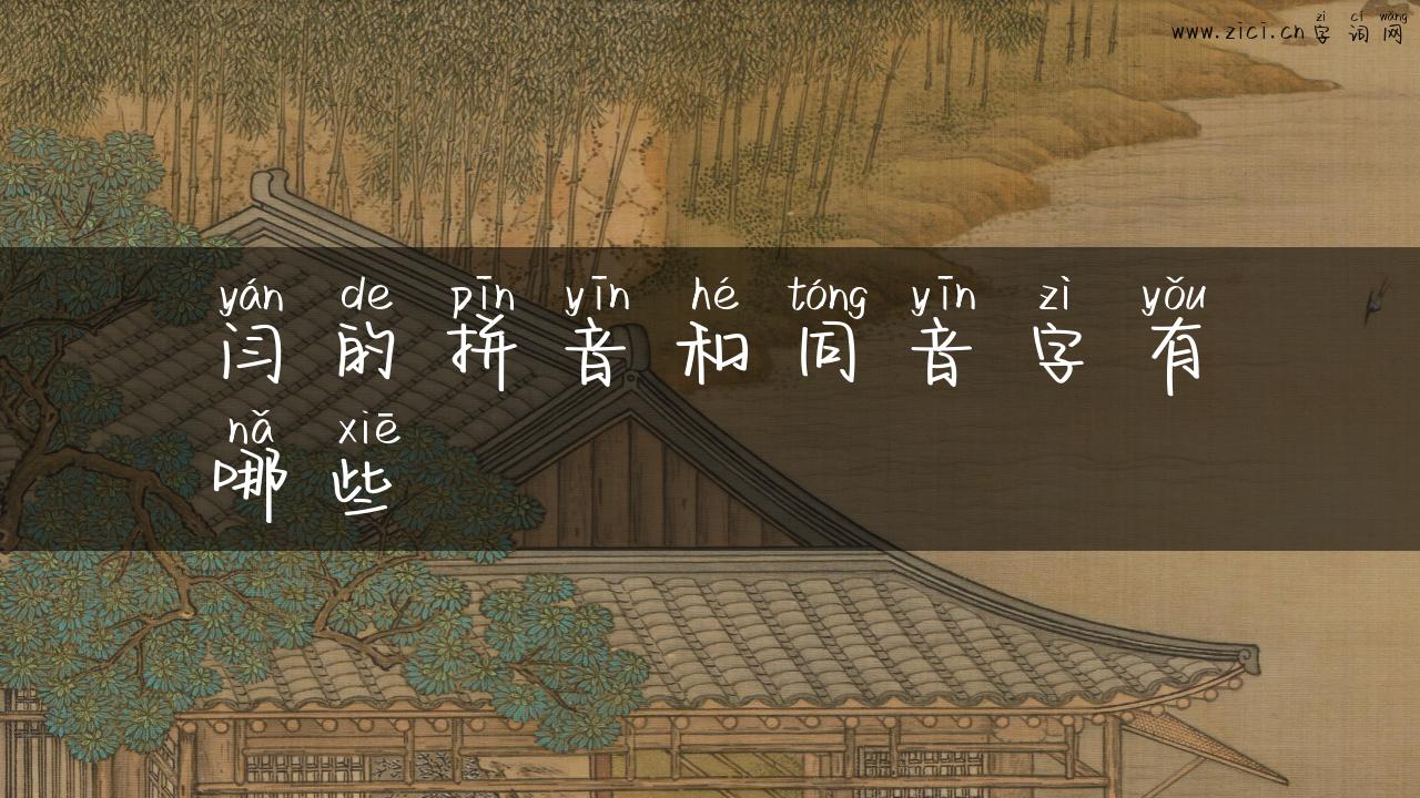 闫的拼音和同音字有哪些
