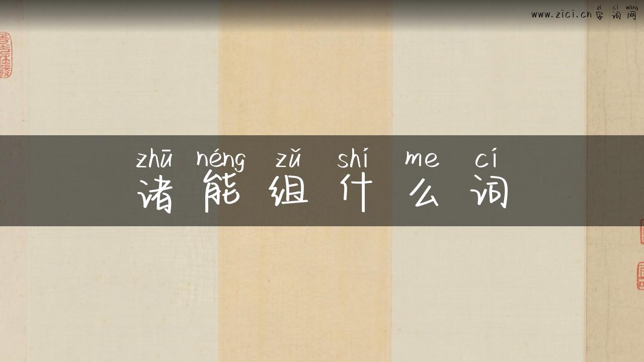 诸能组什么词