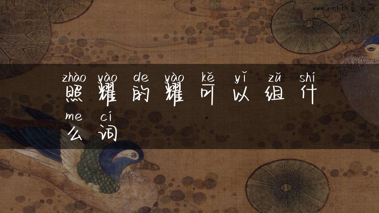 照耀的耀可以组什么词