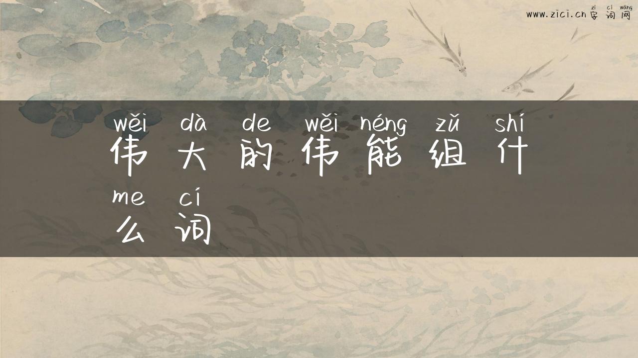 伟大的伟能组什么词