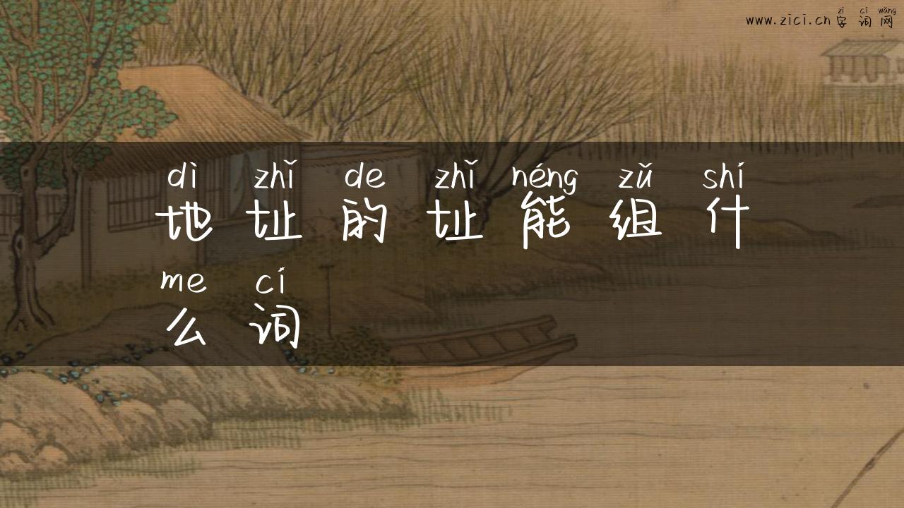 地址的址能组什么词