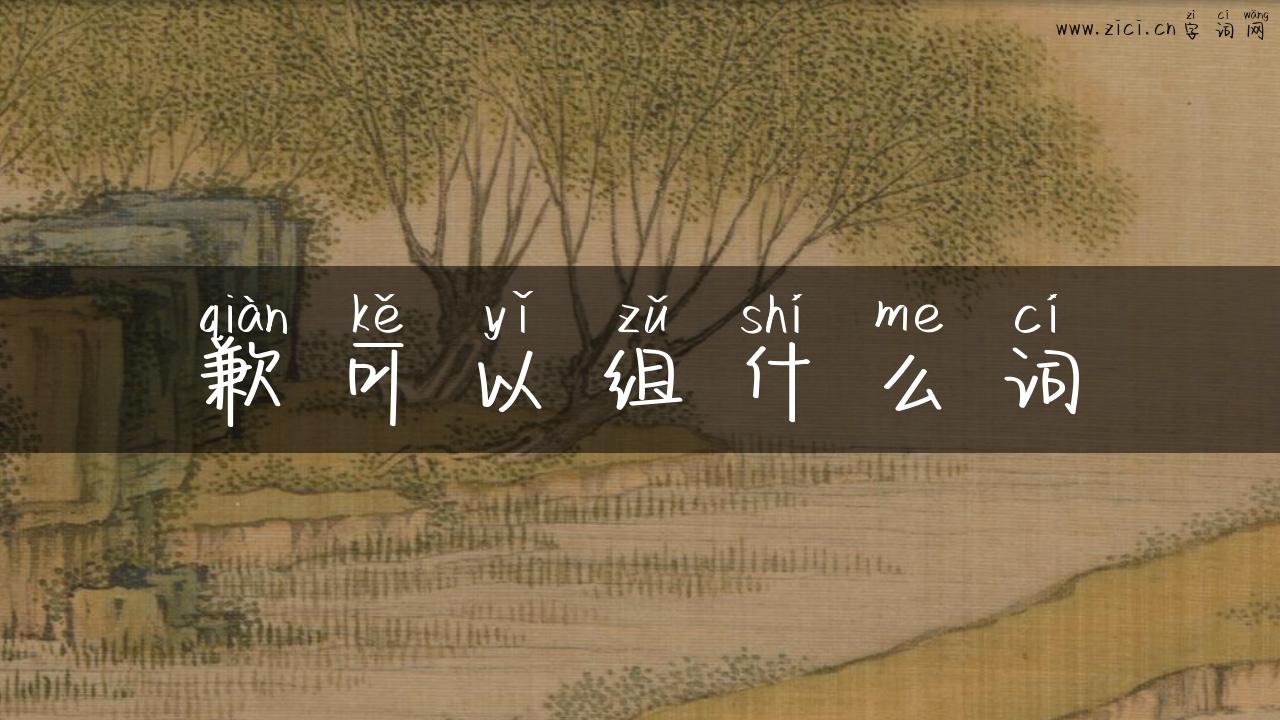 歉可以组什么词