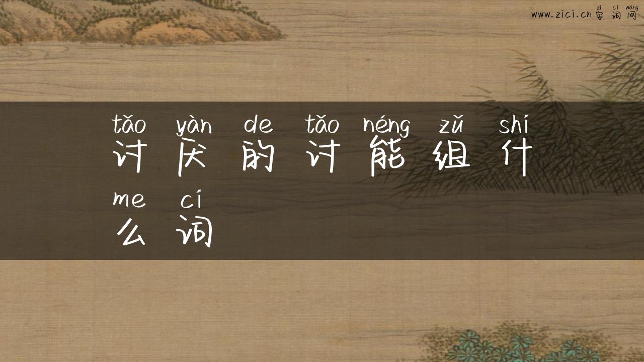 讨厌的讨能组什么词