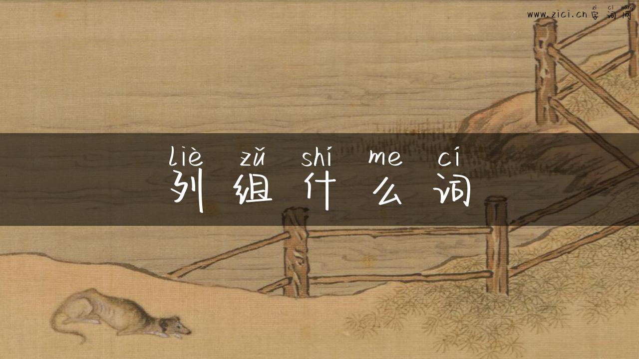 列组什么词