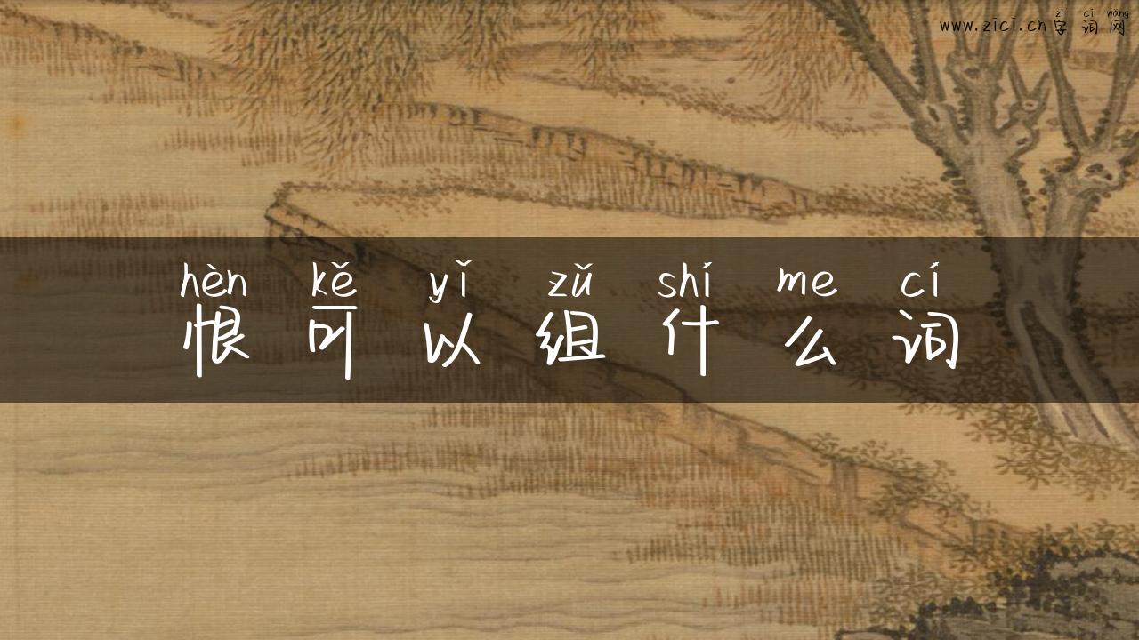 恨可以组什么词