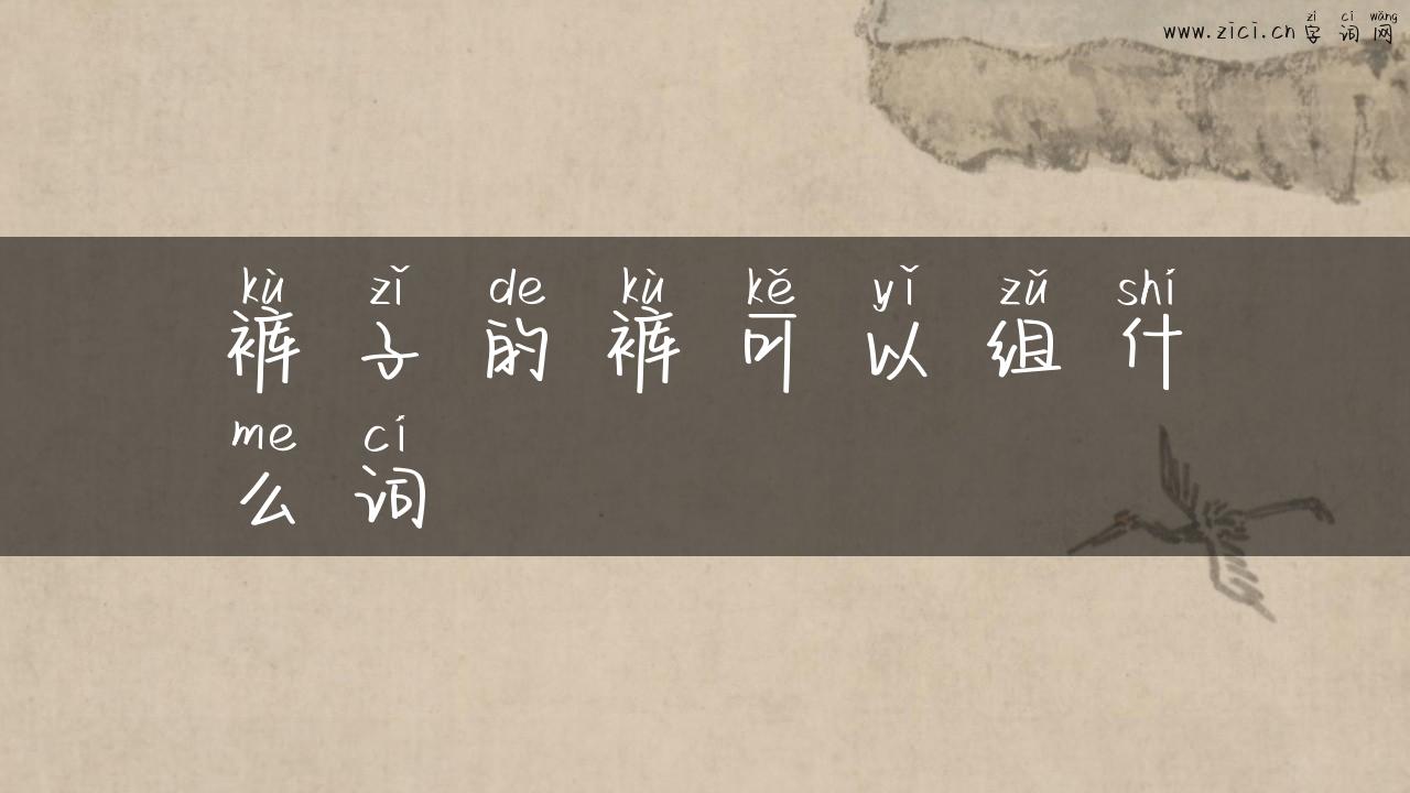 裤子的裤可以组什么词