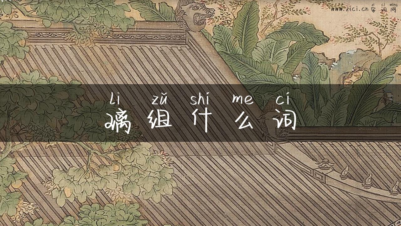 璃组什么词