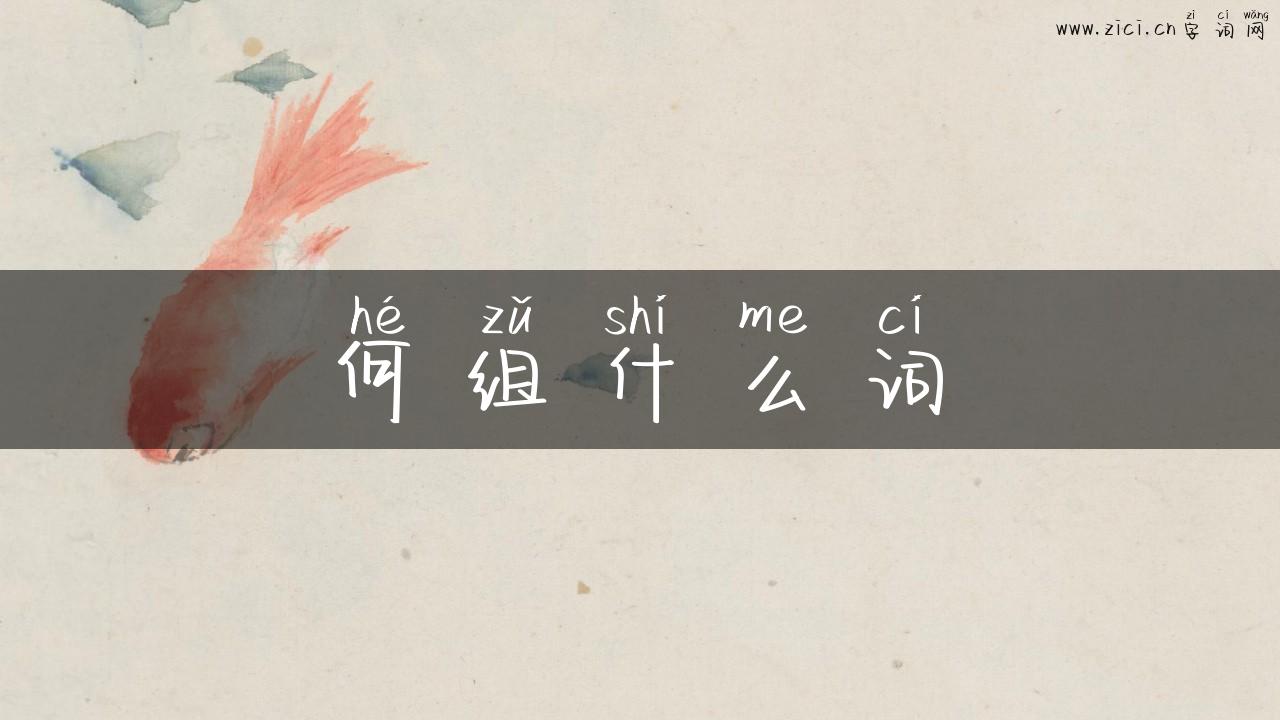 何组什么词