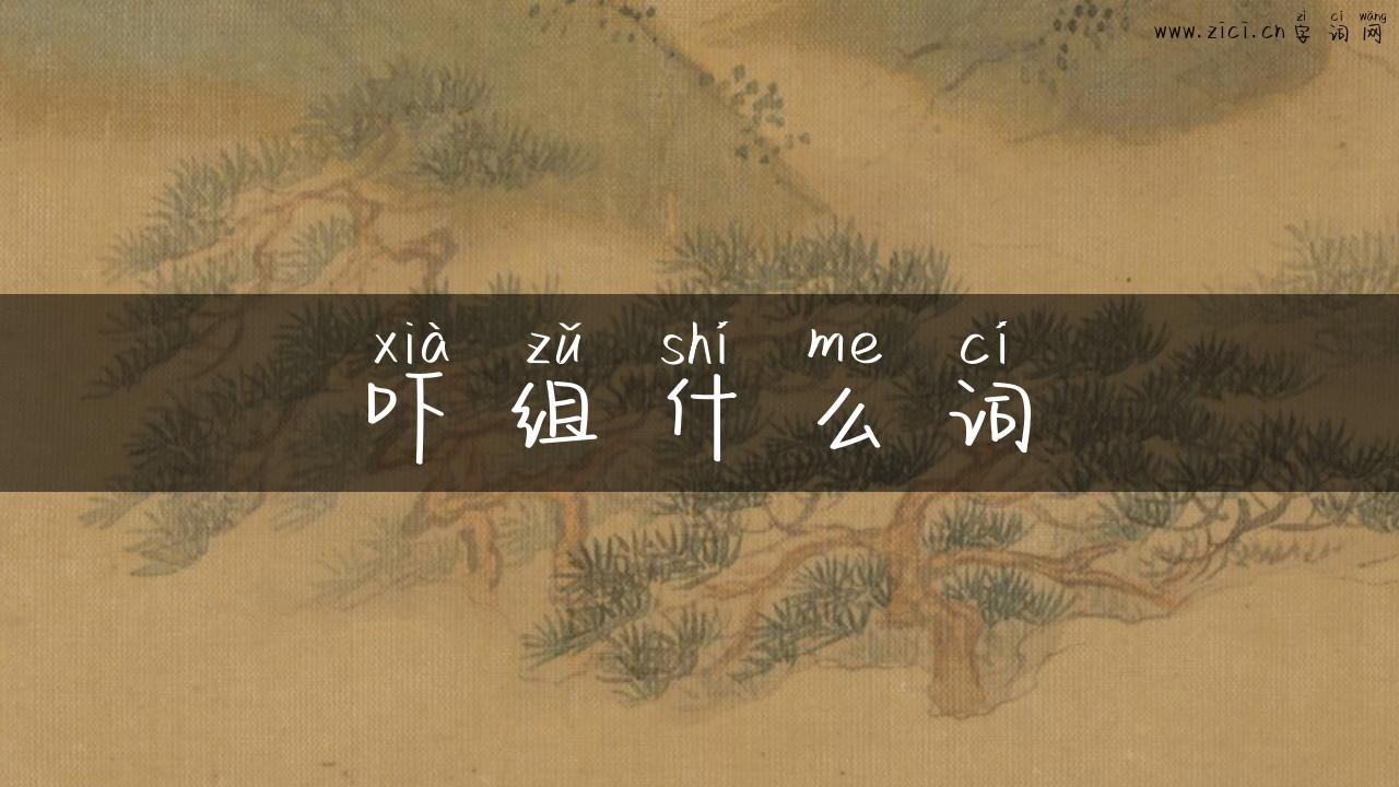 吓组什么词