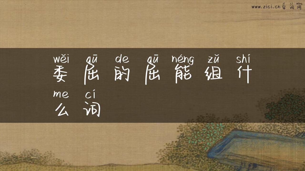 委屈的屈能组什么词