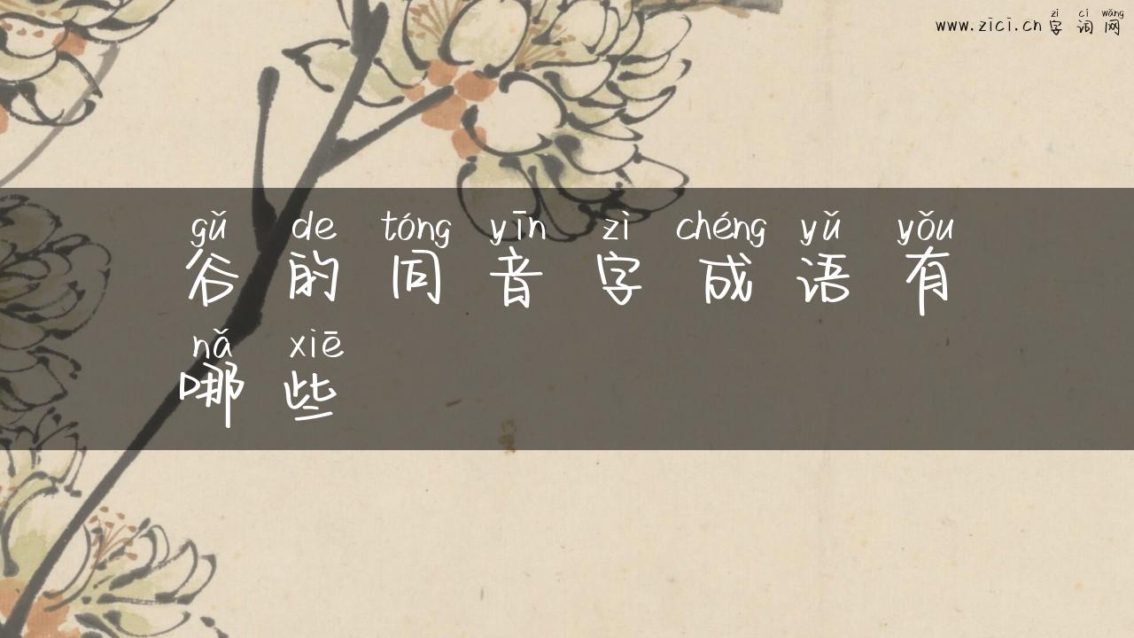 谷的同音字成语有哪些