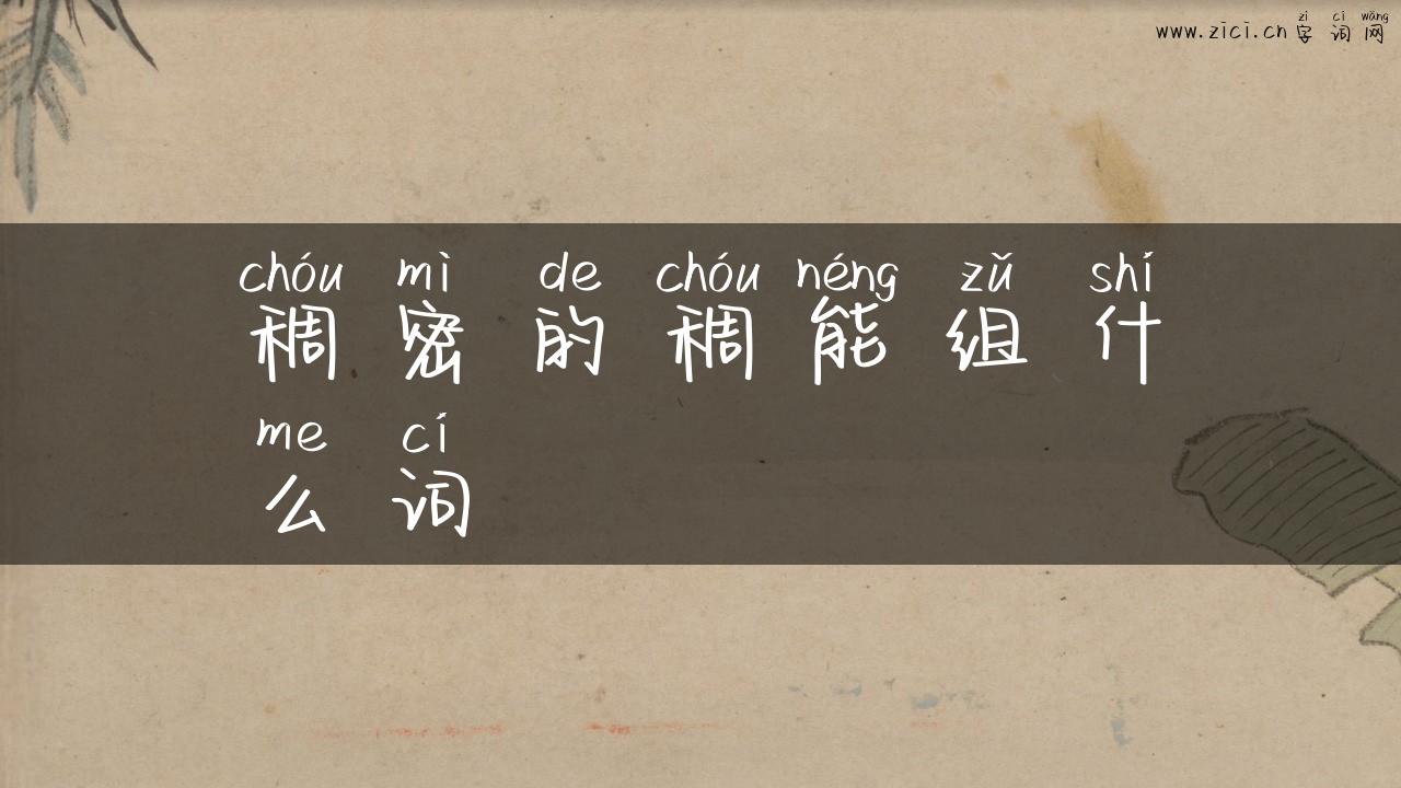 稠密的稠能组什么词