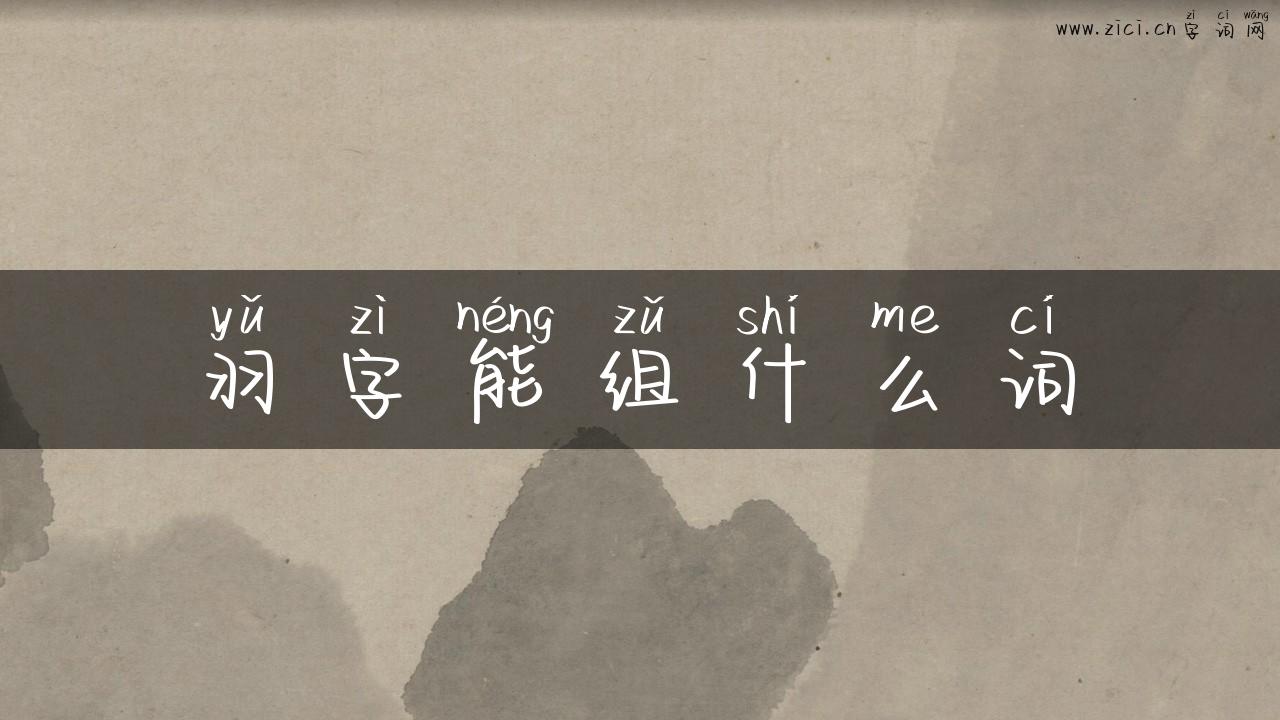 羽字能组什么词