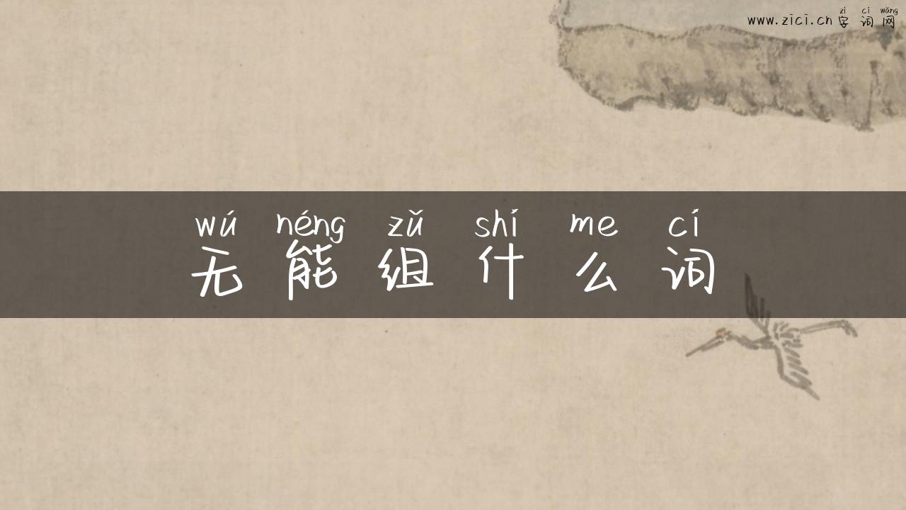 无能组什么词