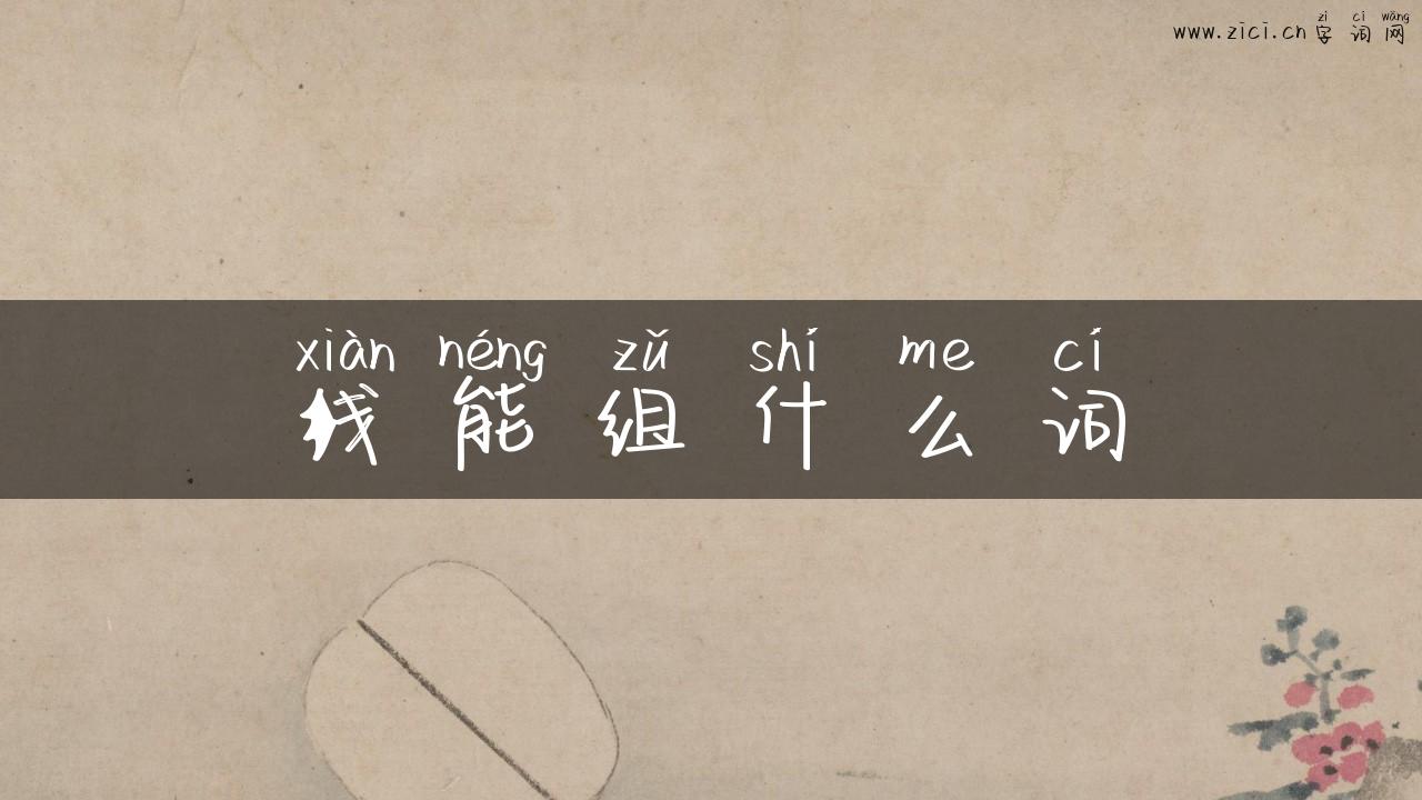 线能组什么词