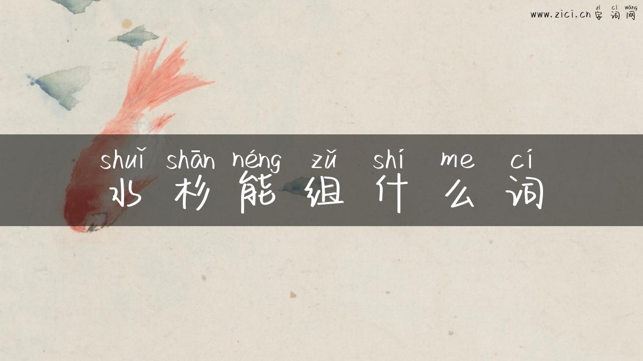水杉能组什么词