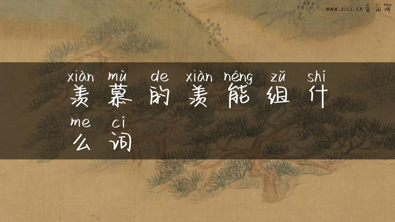 羡慕的羡能组什么词