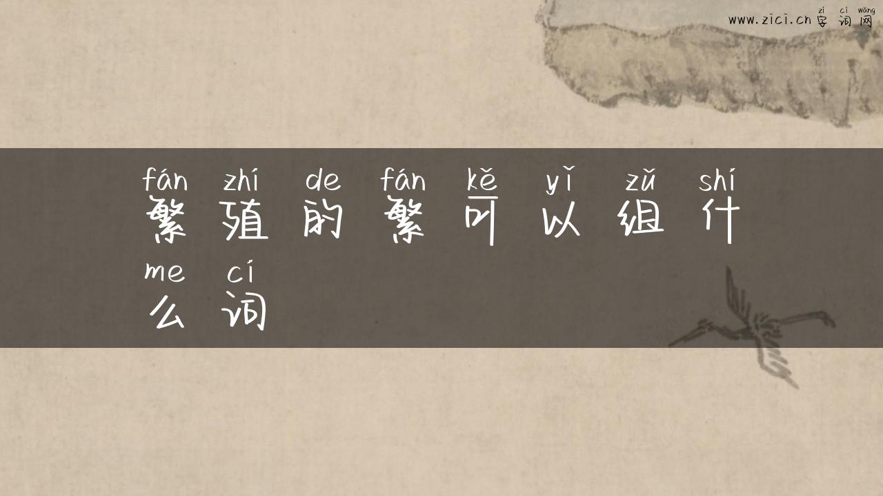 繁殖的繁可以组什么词
