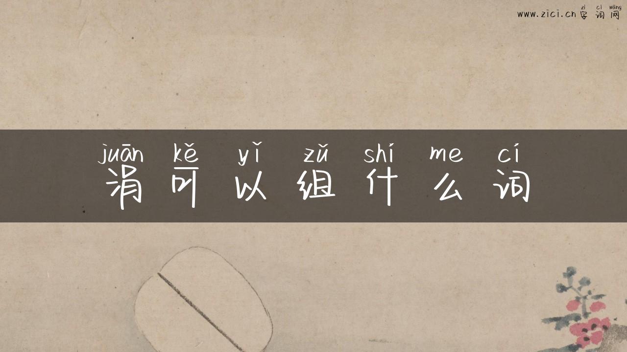 涓可以组什么词