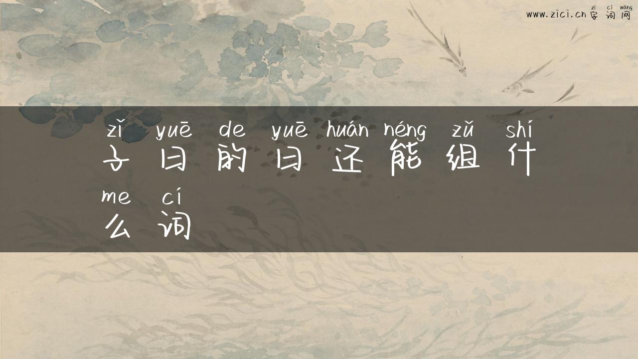 子曰的曰还能组什么词