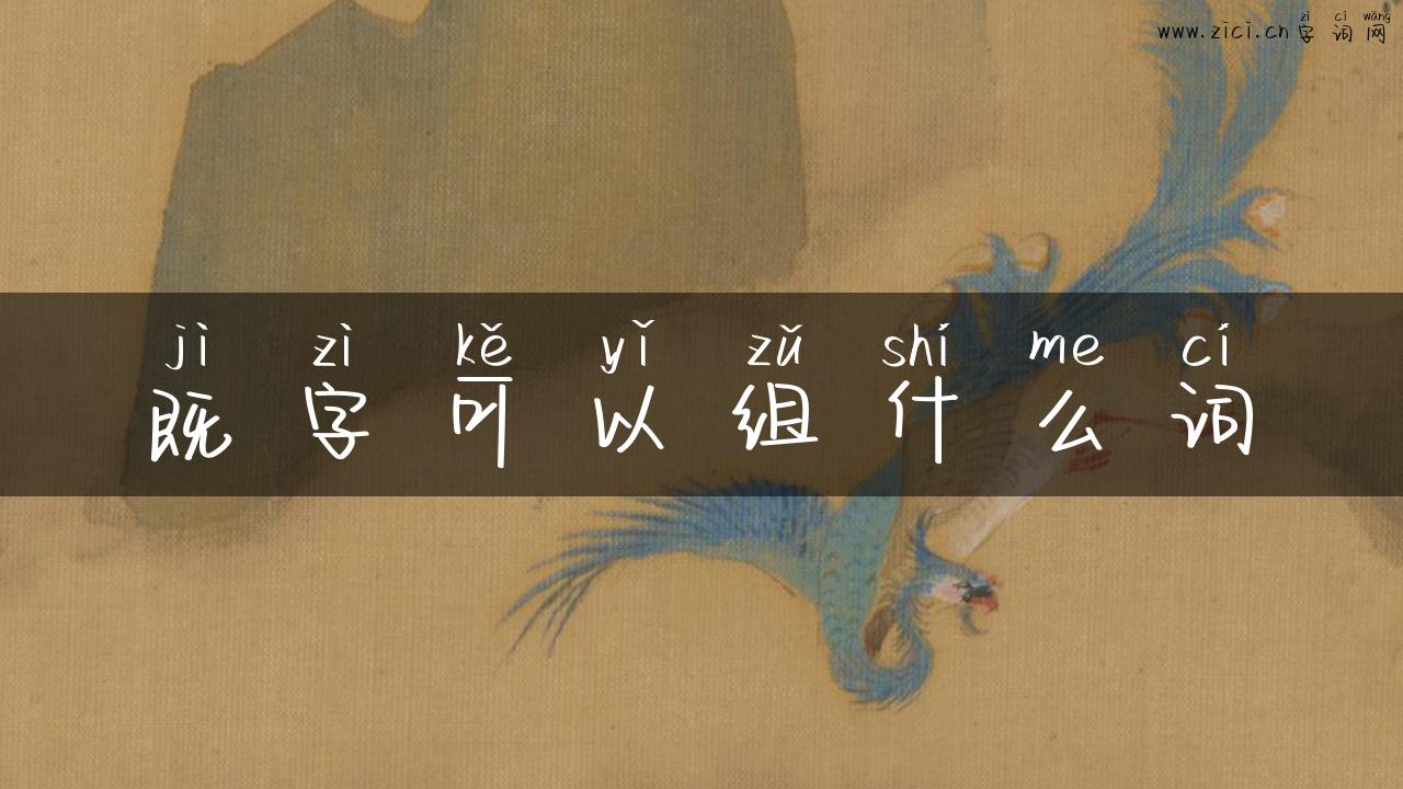 既字可以组什么词