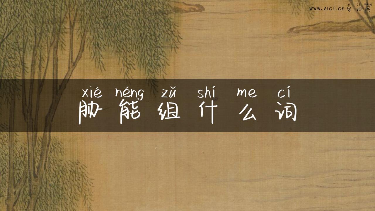 胁能组什么词