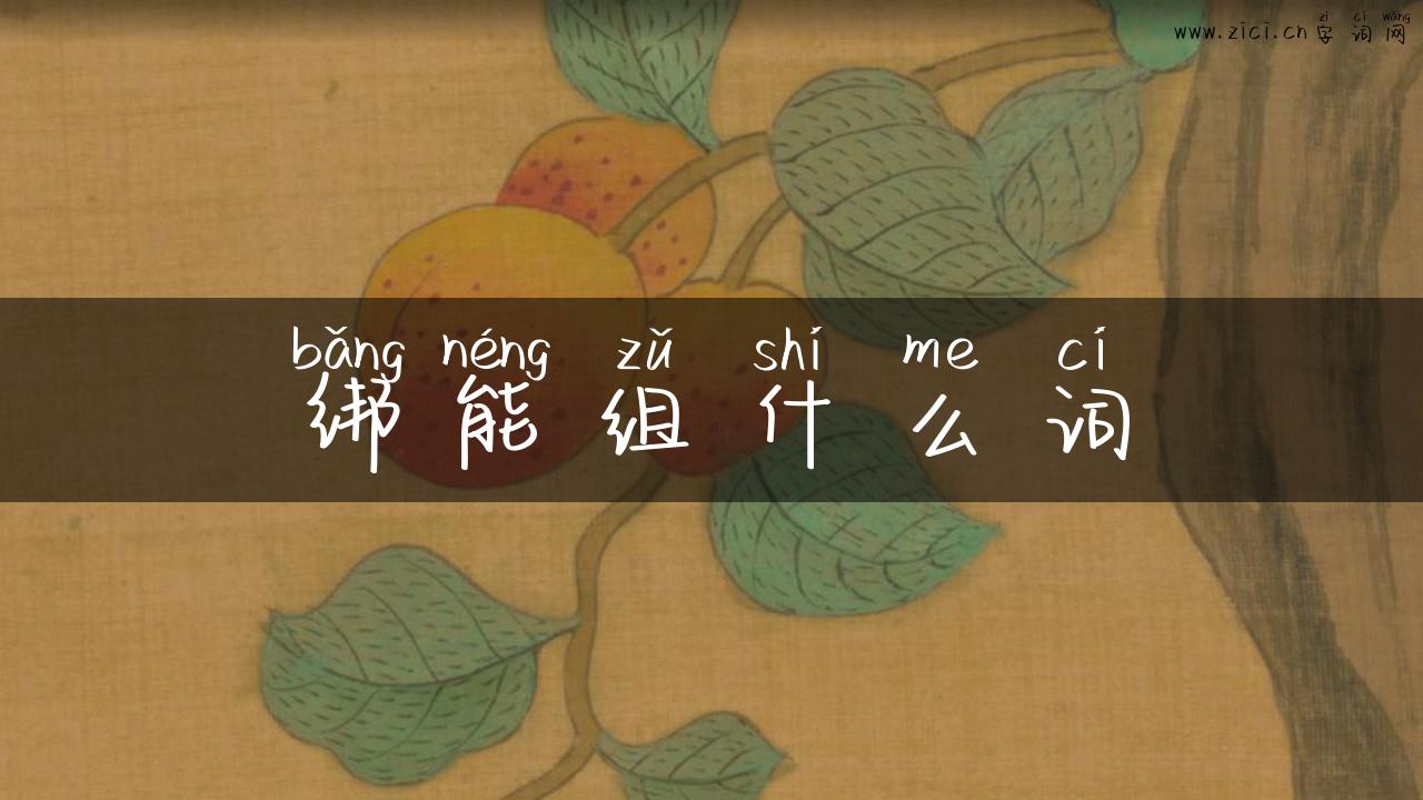绑能组什么词