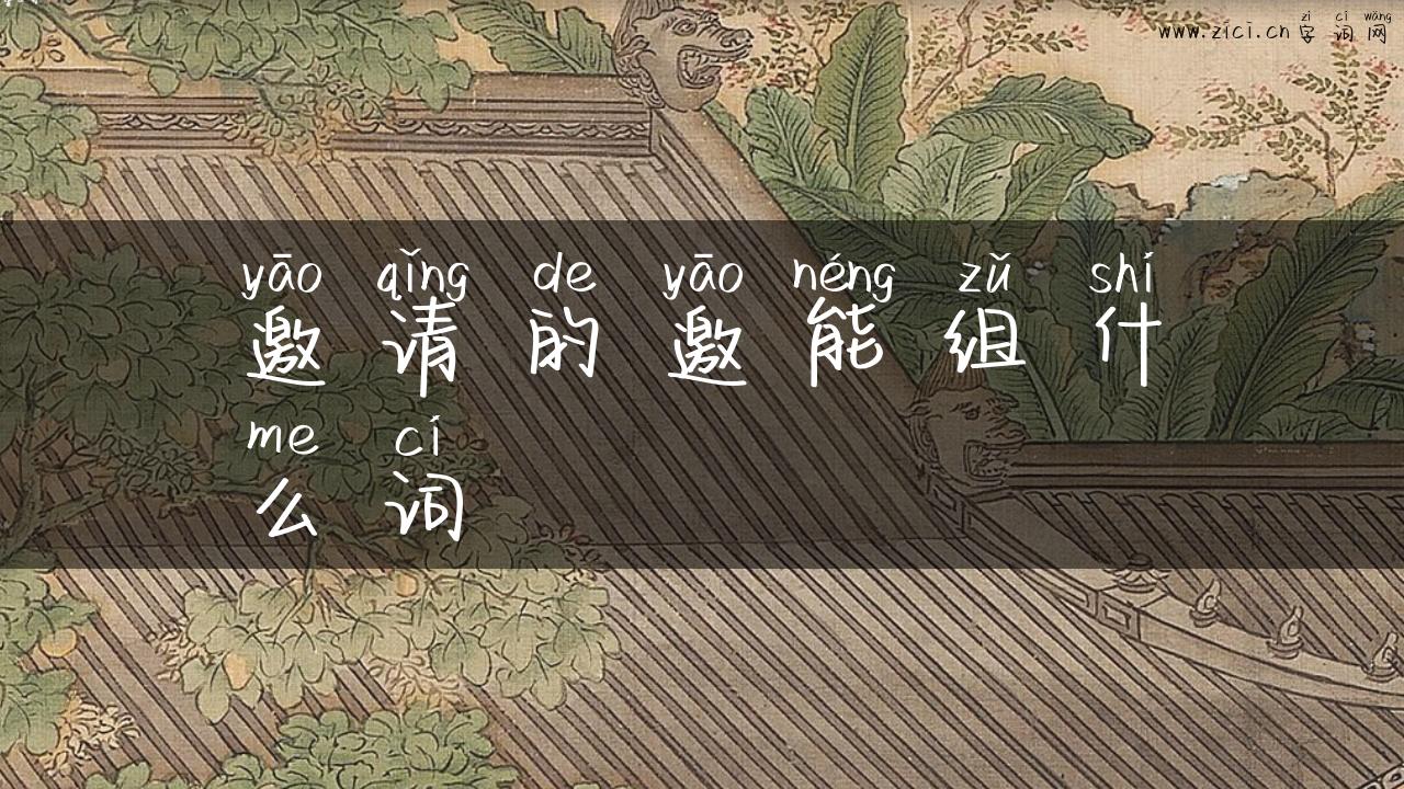 邀请的邀能组什么词