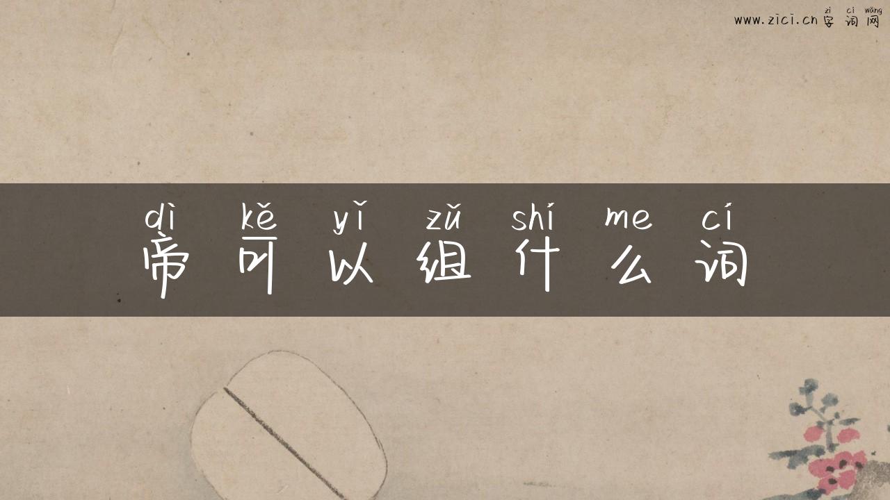 帝可以组什么词