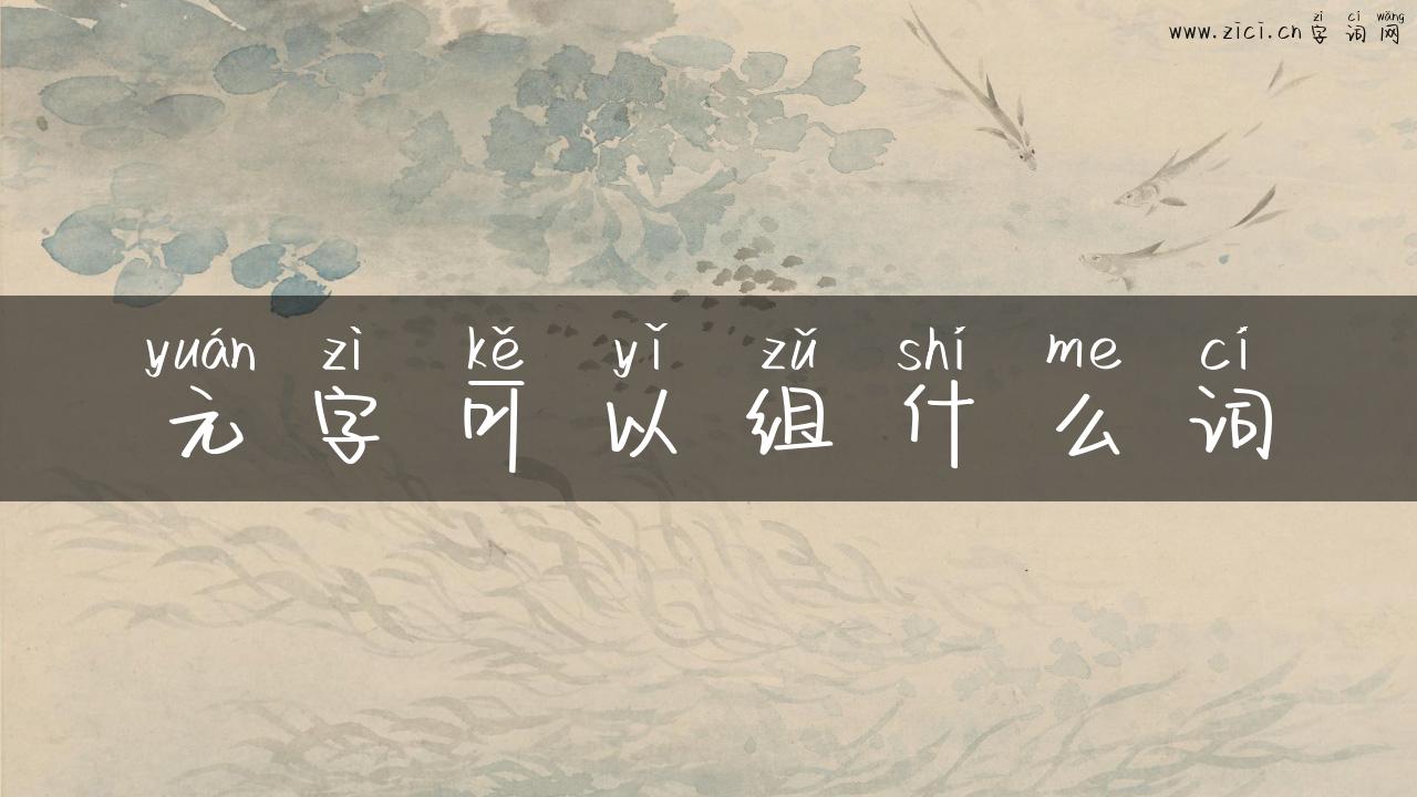 元字可以组什么词
