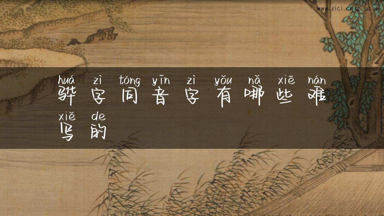 骅字同音字有哪些难写的