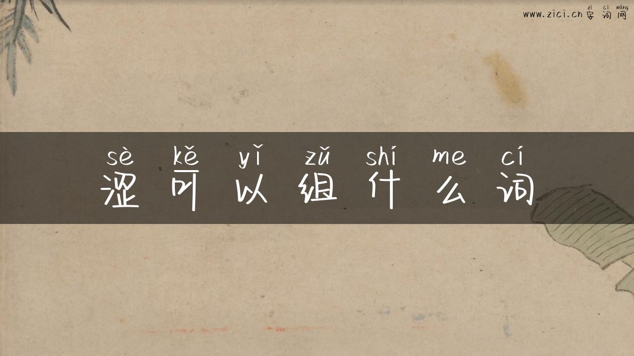 涩可以组什么词