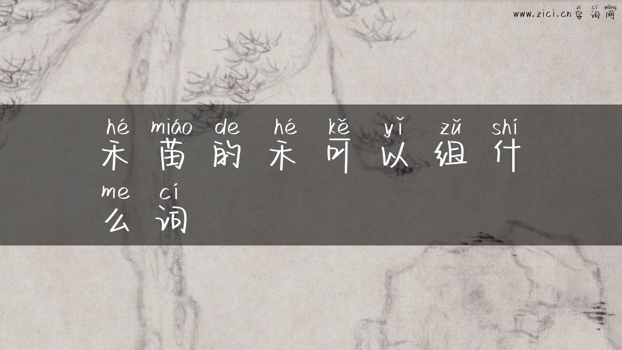 禾苗的禾可以组什么词