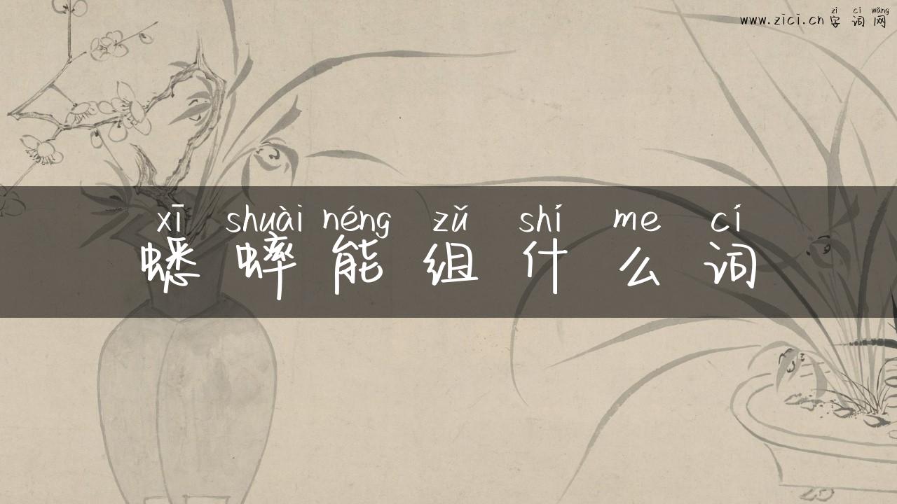 蟋蟀能组什么词