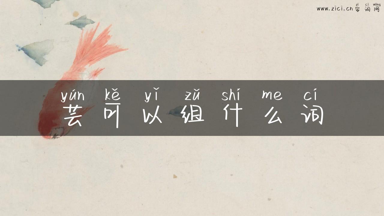 芸可以组什么词