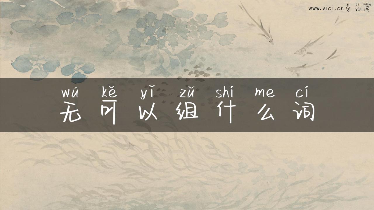 无可以组什么词