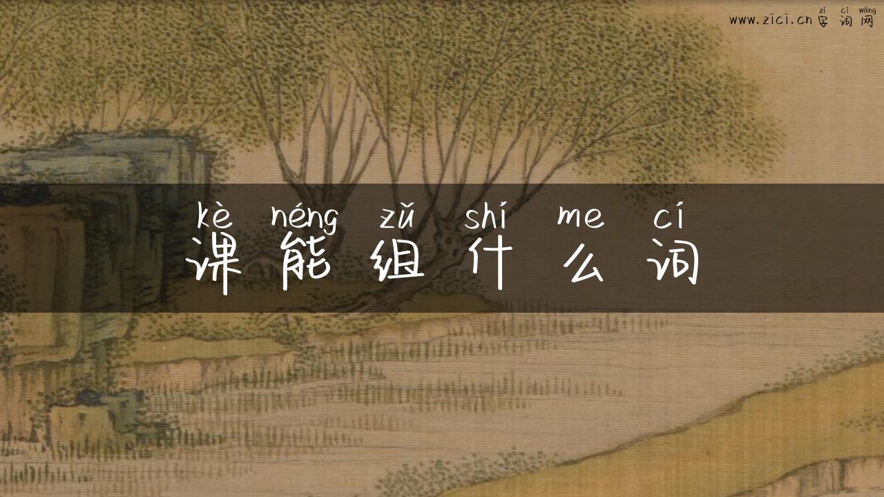 课能组什么词
