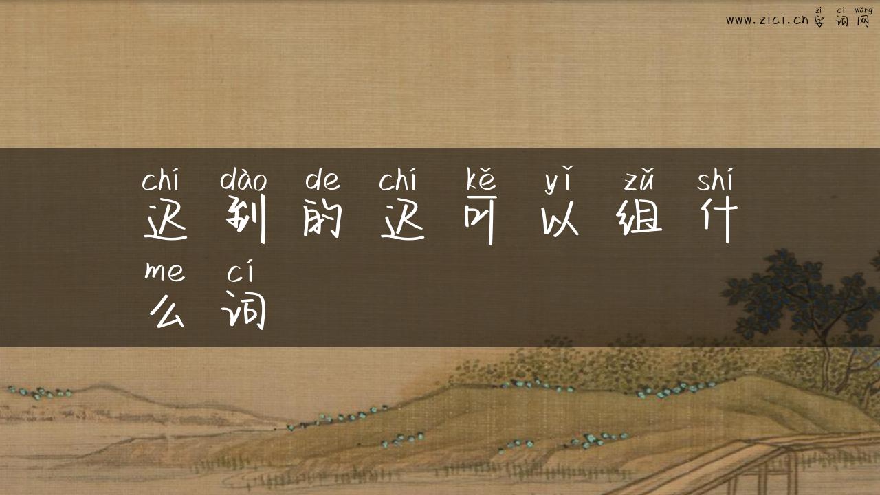迟到的迟可以组什么词