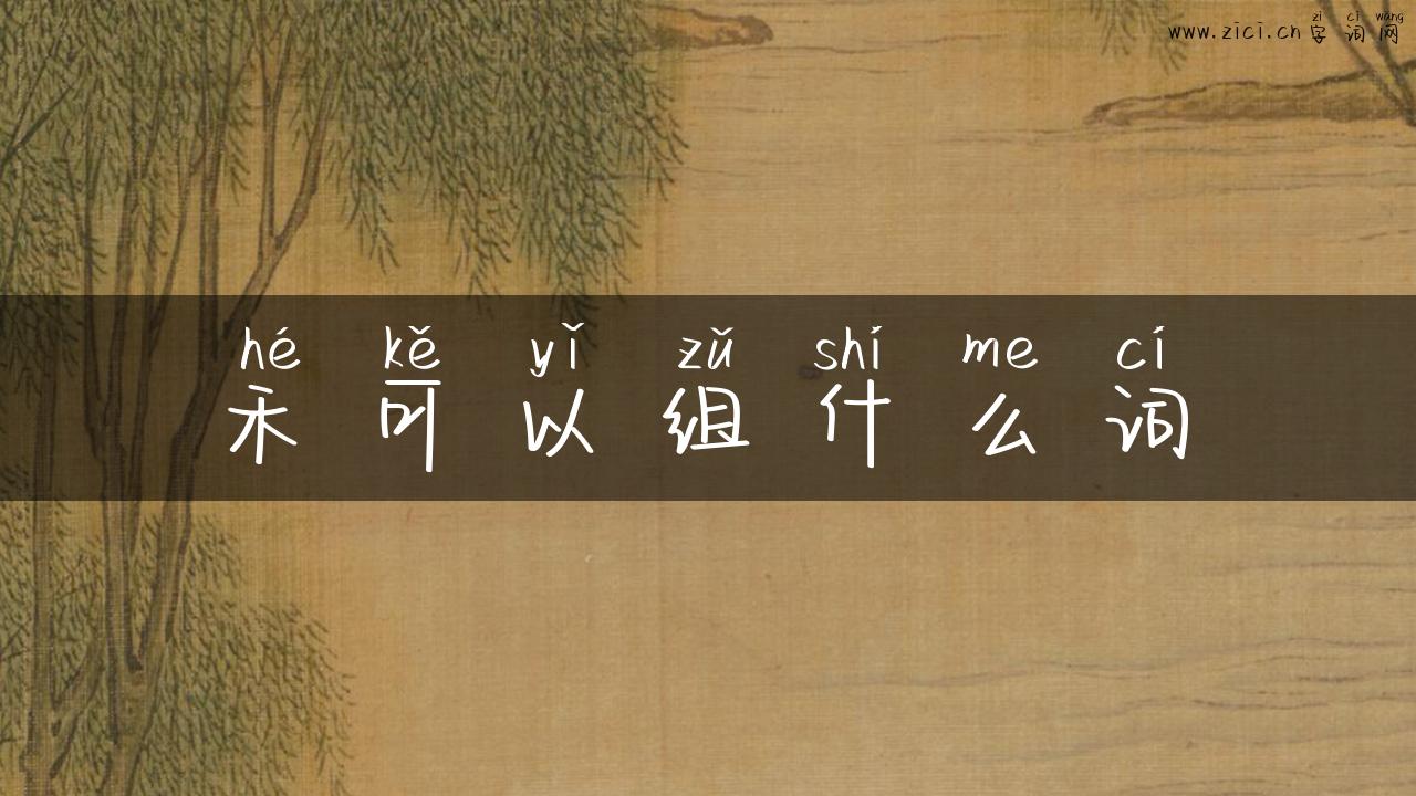 禾可以组什么词