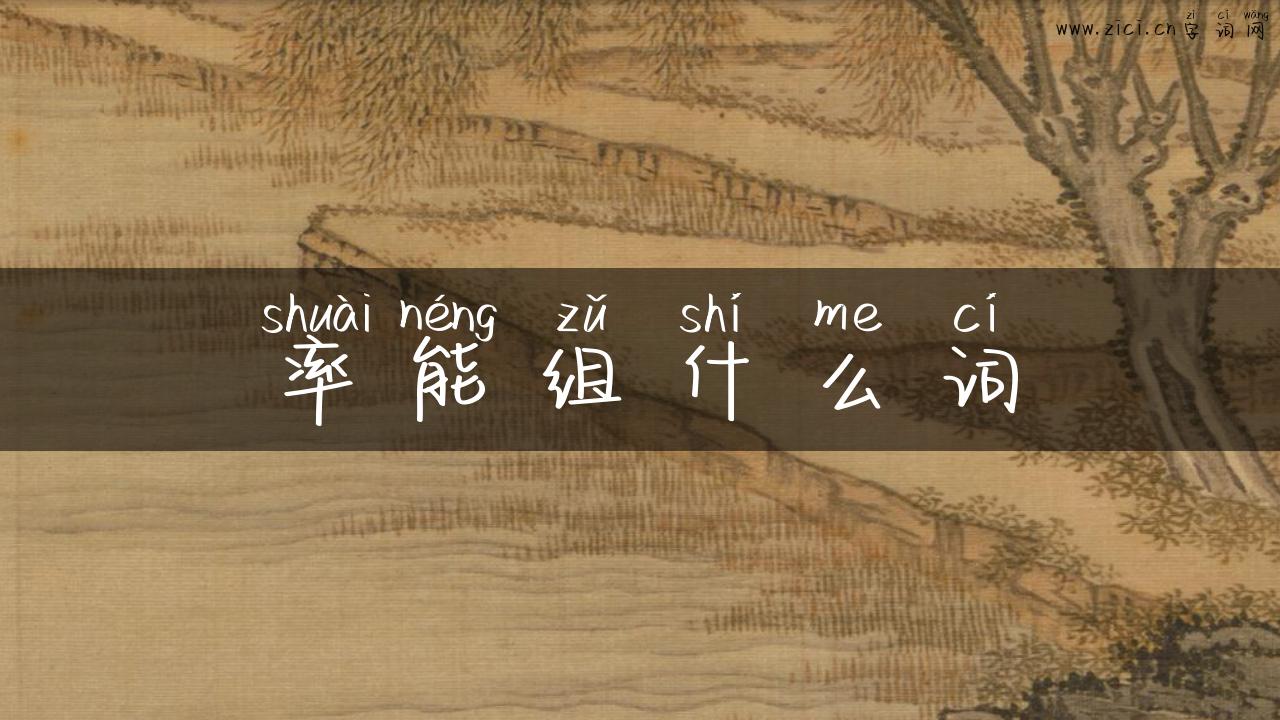 率能组什么词